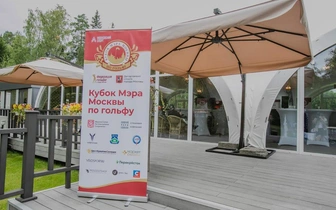 Определены победители «Кубка Мэра Москвы по гольфу»