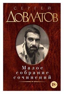 С.Д. Довлатов. Малое собрание сочинений