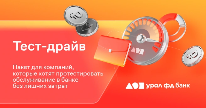 Счет можно открыть онлайн | Источник: «Урал ФД»