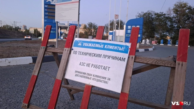 Некоторые АЗС закрыты со ссылкой на технические причины | Источник: Тимофей Крылов / V1.RU