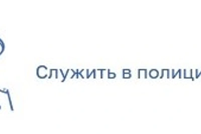 На сайте УМВД работает сервис приема анкет на службу