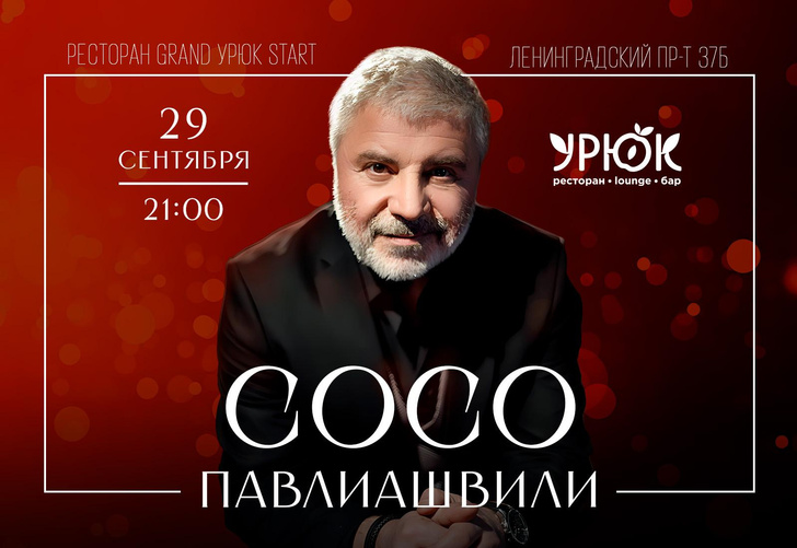 Концерт Сосо Павлиашвили в Grand Урюк