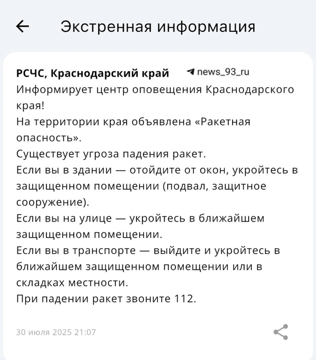 Такое уведомление пришло жителям края | Источник: Приложение МЧС России