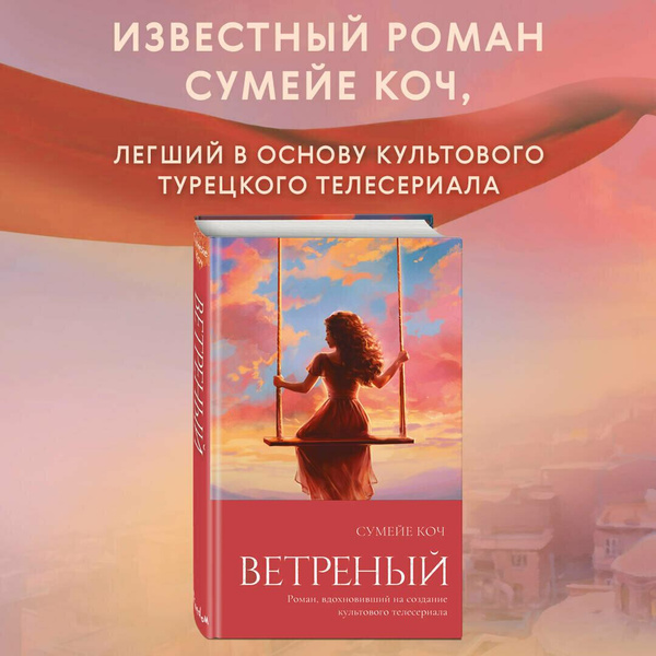 «Ветреный», Сумейе Коч