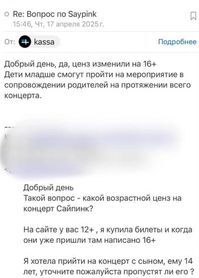Марине ответили, что в сопровождении родителей 14-летнего парня на концерт пустят | Источник: читательница E1.RU