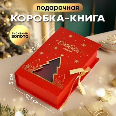 Коробка-книга «С Новым годом!»