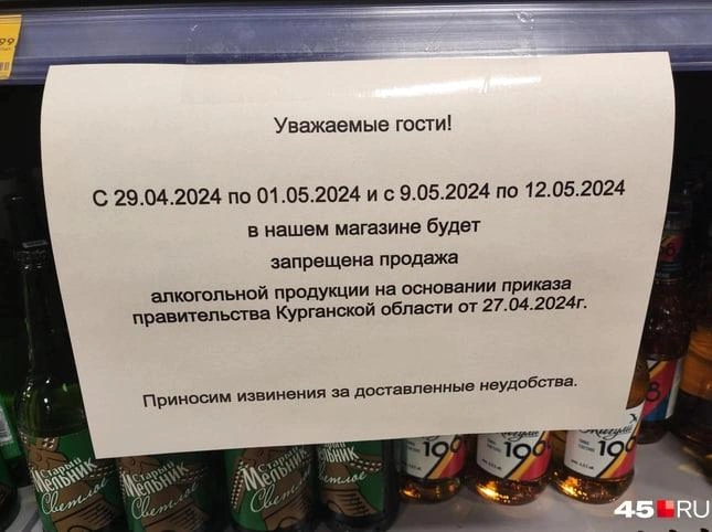 Правительство Курганской области изменило сроки запрета на продажу алкоголя  в майские праздники - 30 апреля 2024 - 45.ру