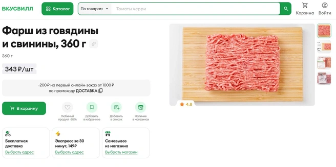 Фарш из говядины и свинины в «ВкусВилл» стоит 343 рубля за упаковку в 360 г | Источник: vkusvill.ru
