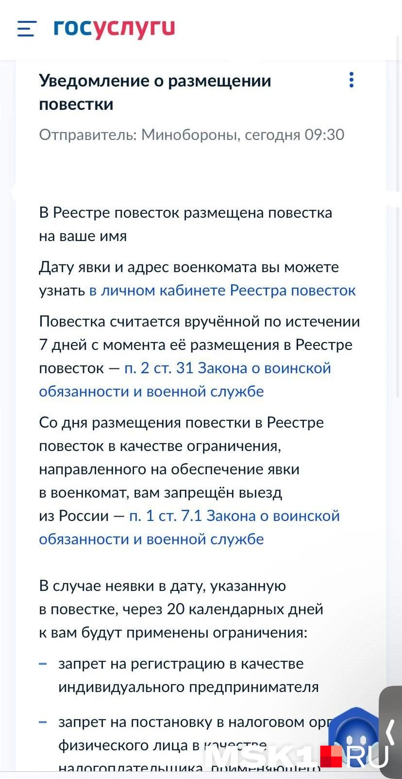 Уведомление о вручении электронной повестки | Источник: призывник Егор