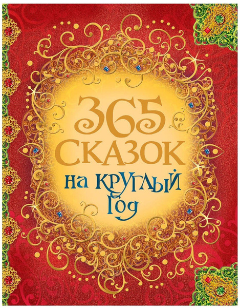 Булатов М., Карнаухова И. "365 сказок на круглый год"