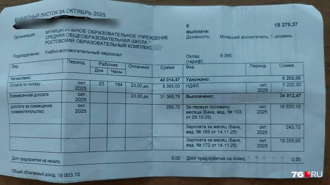 Так выглядит зарплата младшего воспитателя в учреждении за октябрь 2025 года | Источник: читательница 76.RU