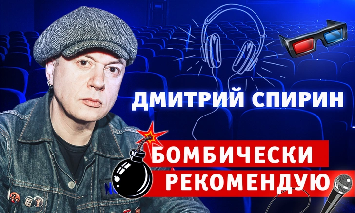 Бомбически рекомендую: музыкант Дмитрий Спирин советует понравившиеся фильмы, музыку и книги | maximonline.ru