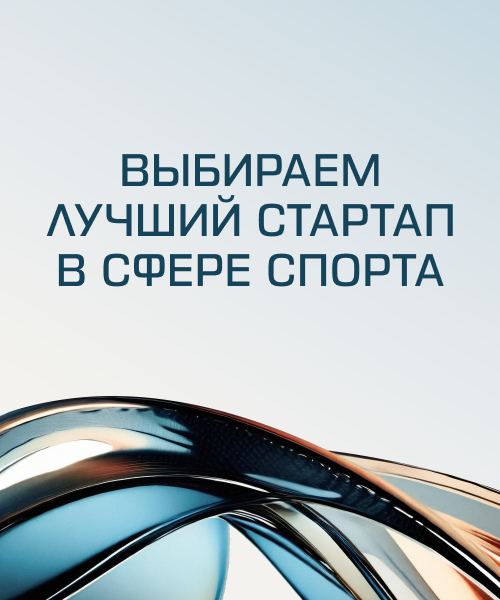 Выбираем вместе лучший технологический стартап в мире спорта | maximonline.ru