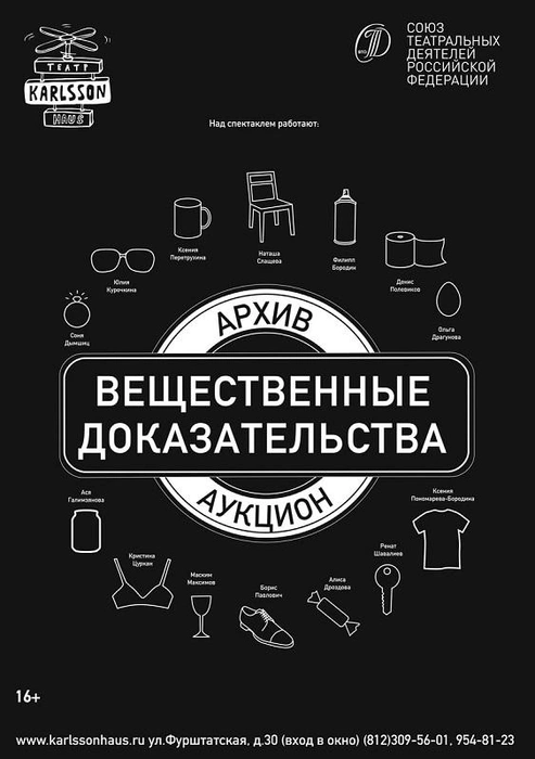 Премьера спектакля Бориса Павловича «Вещественные доказательства» | Источник: афиша спектакля