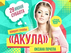 «Акула» выступит в московском «Руки Вверх! Бар»