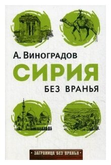 Виноградов А. А. Сирия без вранья