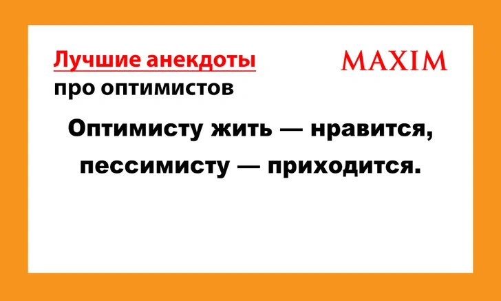 Лучшие анекдоты про оптимистов и пессимистов | maximonline.ru