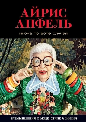 Апфель Айрис. «Икона по воле случая. Размышления о моде, стиле и жизни»