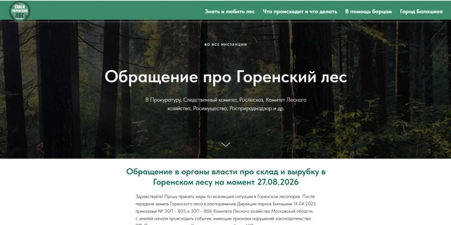 Текст обращения | Источник: сайт «Спаси Горенский лес»