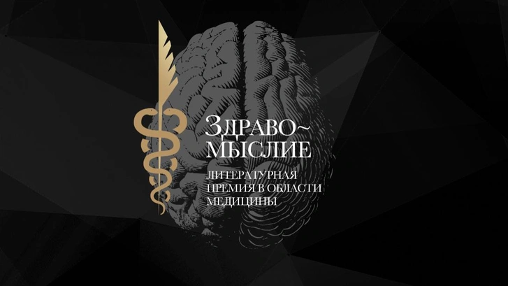 Лучшие книги о медицине и здоровье: старт народного голосования премии «Здравомыслие»