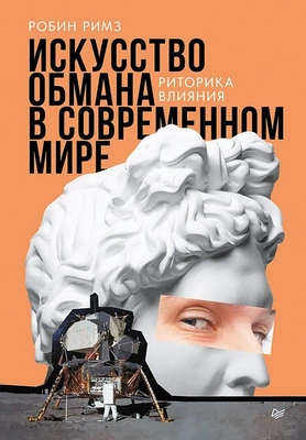 Робин Римз «Искусство обмана в современном мире. Риторика влияния» (Питер, 2025 год)