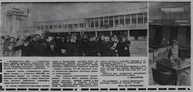 Тюменцам об открытии нового здания аэровокзала сообщили только спустя пару дней | Источник: архив тюменской библиотеки имени Менделеева