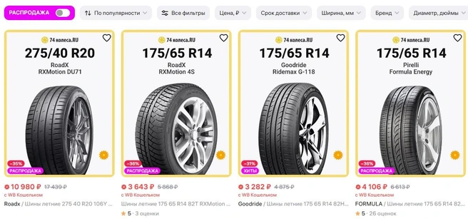 Из Челябинска шины разлетались по всей стране | Источник: Wildberries.ru