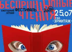 «БеспринцЫпные чтения»  вновь пройдут в саду «Эрмитаж»