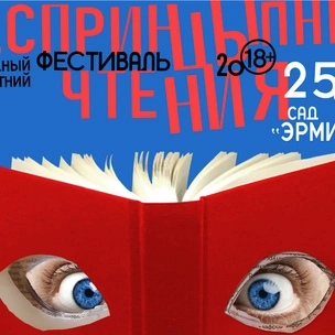 «БеспринцЫпные чтения»  вновь пройдут в саду «Эрмитаж»