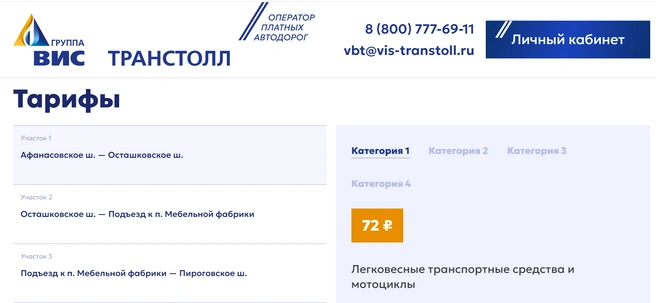 72 рубля стоит проезд по Мытищинской хорде от Афанасовского до Осташковского шоссе (для легковушек) | Источник: vis-transtoll.ru