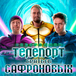Новогодний телепорт братьев Сафроновых