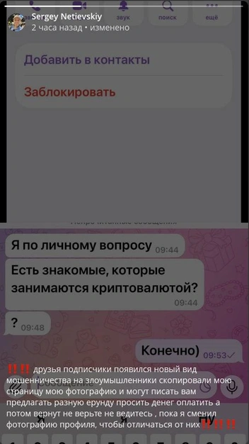 Люди от имени Сергея предлагают перевести криптовалюту | Источник: Сергей Нетиевский