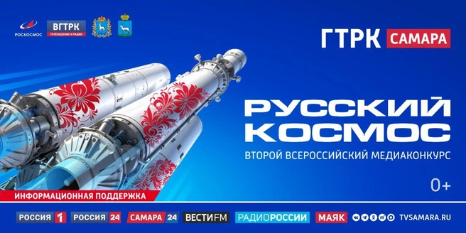 Учредители конкурса: ВГТРК и госкорпорация «Роскосмос». Конкурс проходит при поддержке правительства Самарской области и администрации Самары | Источник: ГТРК Самара