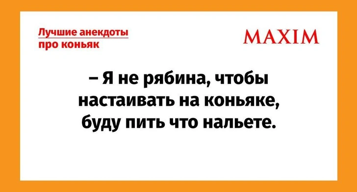 Лучшие анекдоты про коньяк | maximonline.ru