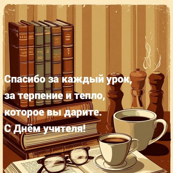Открытка ко Дню учителя, поздравление ко дню учителя, поздравление ко дню учителя от класса, красивое поздравление ко дню учителя, оригинальное поздравление ко дню учителя, Какого числа День учителя, открытки ко дню учителя, поздравление с днем учителя | Источник: Шедеврум