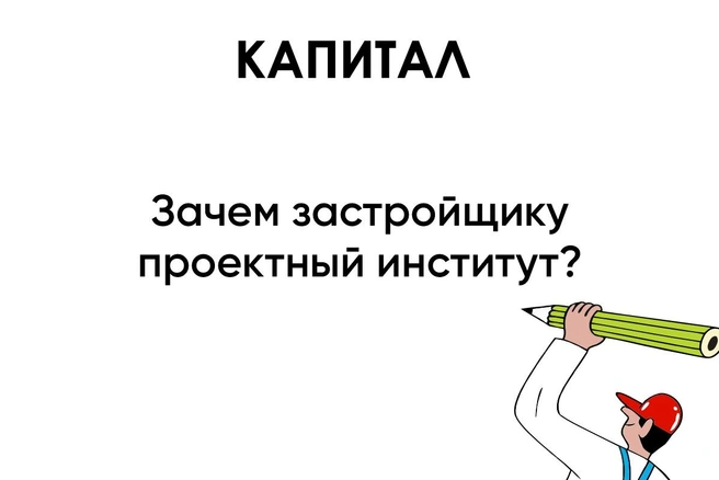 Ключевое отличие компании — собственный проектный институт | Источник: компания «Капитал»