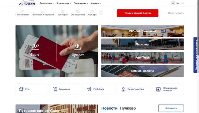 Сайт Пулково снова доступен. После взлома он не работал два дня | Источник: pulkovoairport.ru