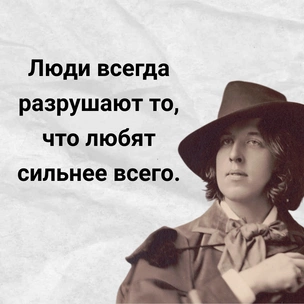 [тест] Выбери цитату Оскара Уайлда, а мы угадаем, какую тайну ты скрываешь 😉