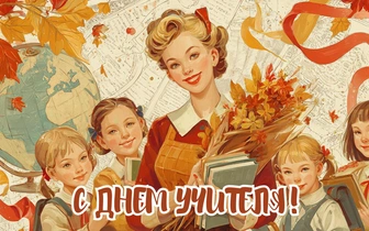 30 красивых открыток ко Дню учителя