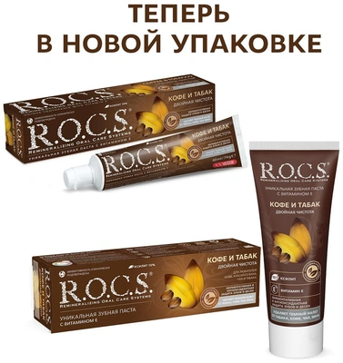 Зубная паста R.O.C.S. Кофе и табак