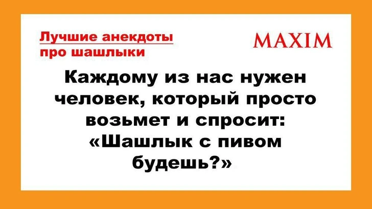 Лучшие анекдоты про шашлыки | Источник: MAXIM