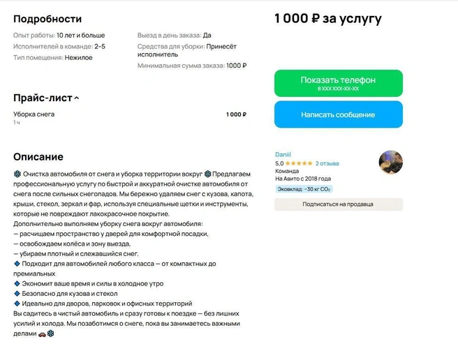 Исполнитель берет 1000 рублей за полную очистку автомобиля от снега. | Источник: «Авито»