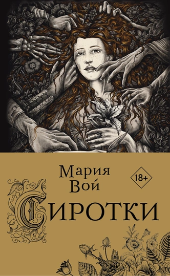 «Сиротки» Мария Вой