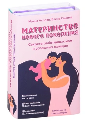 Ирина Акопян, Елена Сажина «Материнство нового поколения. Секреты заботливых мам и успешных женщин»