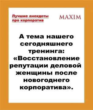 Самые смешные и новые анекдоты про корпоратив