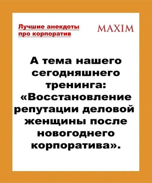 Самые смешные и новые анекдоты про корпоратив