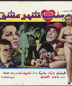 Колоритные и смелые афиши фильмов Ирана 60-70-х годов