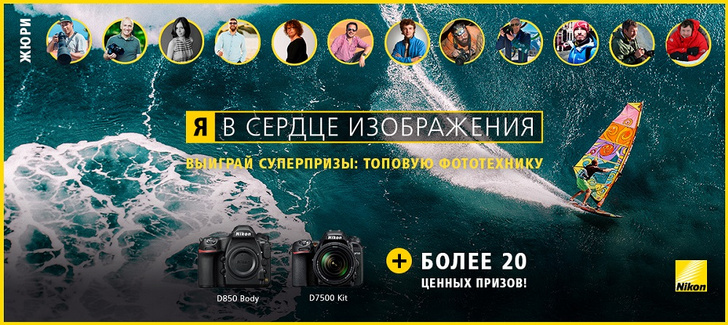 Фото №1 - Стартовал 6-ой ежегодный фотоконкурс NIKON