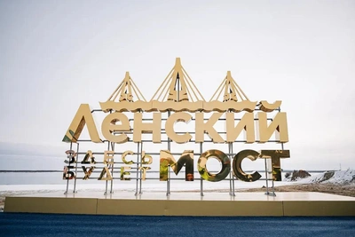 Путин одобрил финансирование Ленского моста