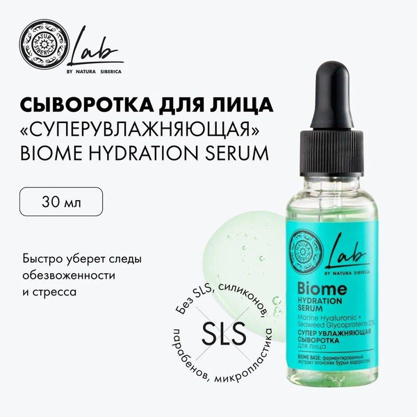 Natura Siberica Lab Biome Hydration Serum Супер увлажняющая сыворотка для лица